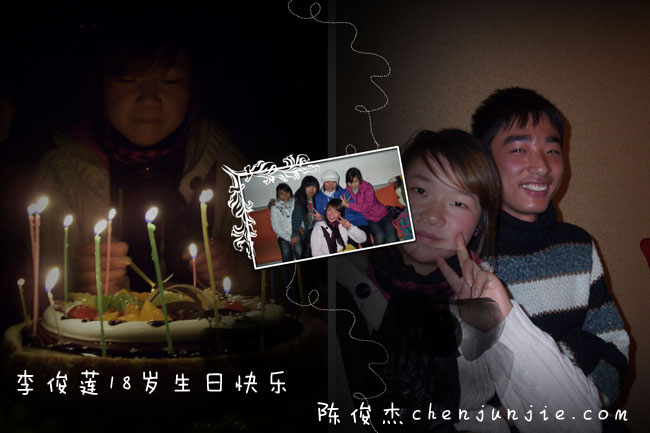 祝李俊莲十八岁生日快乐