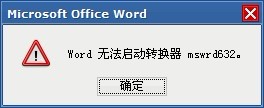 word文档法启用传奇mswrd632对话框